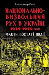 buy: Book Національно-визвольний рух в Україні1930-1950років