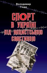 купити: Книга Спорт в Україні під нацистською свастикою