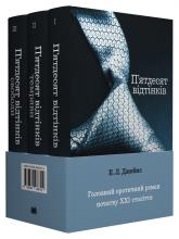 buy: Book Комплект П'ятдесят відтінків