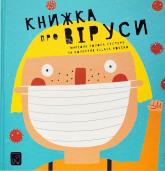 buy: Book Книжка про ВІРУСИ