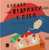 купити: Книга Книжка про ВІДРИЖКИ і ПУКИ