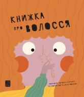 купити: Книга Книжка про ВОЛОССЯ