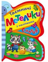 buy: Book Таємничі метелики. Єнотик