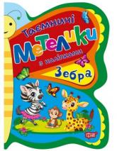 buy: Book Таємничі метелики. Зебра