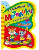 buy: Book Таємничі метелики. Мишка