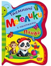 buy: Book Таємничі метелики. Панда