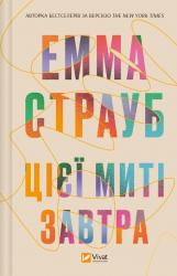 buy: Book Цієї миті завтра