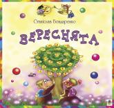 купить: Книга Вереснята.