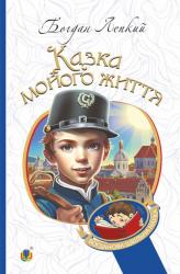 купити: Книга Казка мойого життя