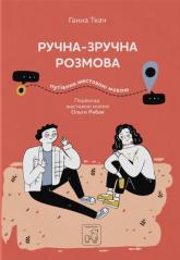 купить: Книга Ручна-зручна розмова - путівник жестовою мовою