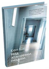 купить: Книга Над зозулиним гніздом