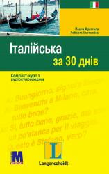 купити: Книга Італійська за 30 днів . Компакт-курс з аудіосупроводом