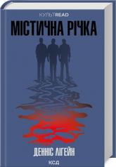 купить: Книга Містична річка