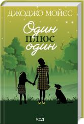 buy: Book Один плюс один