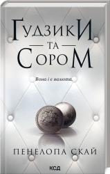 buy: Book Ґудзики  та сором. Книга 4