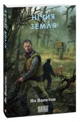 buy: Book Нічия Земля