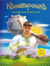 buy: Book Котигорошко. Український супергерой