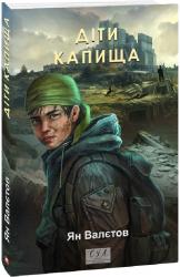 купить: Книга Діти Капища