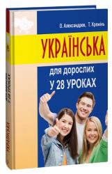 купити: Книга Українська для дорослих у 28 уроках