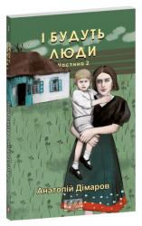 buy: Book І будуть люди. Частина 2