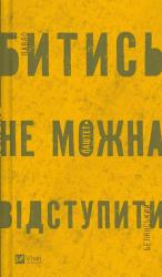 buy: Book Битись не можна відступити