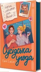 buy: Book Сусідська угода