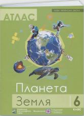 купить: Атлас Атлас. Планета земля. 6 клас