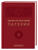 buy: Book Києво-Печерський патерик