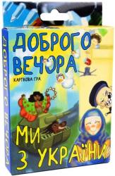 купить: Настольная игра Карткова гра  "Доброго вечора, ми з України"