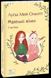 купити: Книга Маленькі жінки. 2 частина