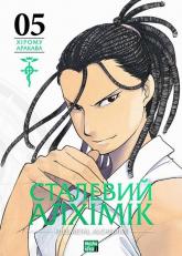 купити: Книга Сталевий Алхімік. Том 5