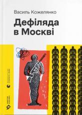 купить: Книга Дефіляда в Москві