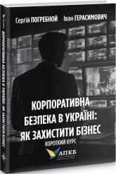 купити: Книга Корпоративна безпека в Україні