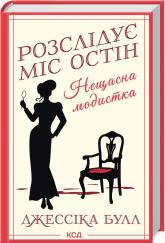 купить: Книга Розслідує міс Остін. Книга 1