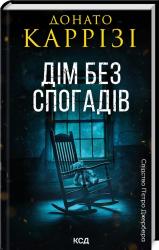 купити: Книга Дім без спогадів.  Книга 2