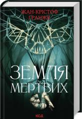 купити: Книга Земля мертвих