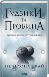 buy: Book Ґудзики та провина.Книга 5