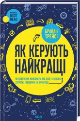 купити: Книга Як керують найкращі