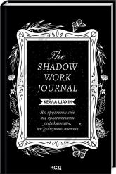 купить: Книга The Shadow Work Journal. Як прийняти себе та протистояти упередженням, що руйнують життя