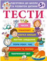 купити: Книга Тести 5+ Підготовка до школи та розвиток дитини