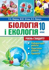 купити: Книга Біологія і екологія. 10 клас: лабораторні роботи, практичні роботи, проєкти.