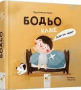 buy: Book Бодьо каже: "Доброго ранку!"