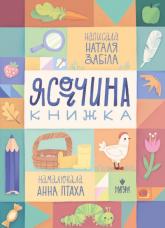 купить: Книга Ясоччина книжка.