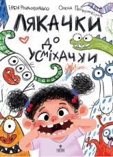 купити: Книга Лякачки до усміхачки.