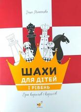 купить: Книга Шахи для дітей. І рівень