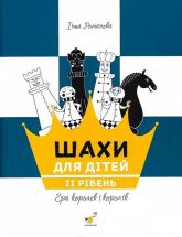 купити: Книга Шахи для дітей. II рівень.