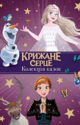 buy: Book Крижане серце. Нові історії. Колекція казок