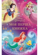 buy: Book Моя перша книжка. Принцеса Disney