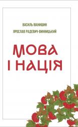 купити: Книга Мова і нація