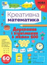 купити: Книга Креативна математика. Додавання і віднімання в межах 100